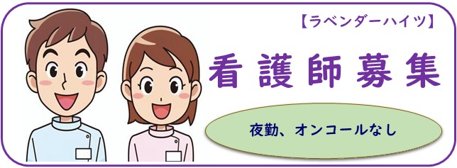 ハイツ看護師募集のご案内