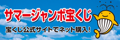 サマージャンボ